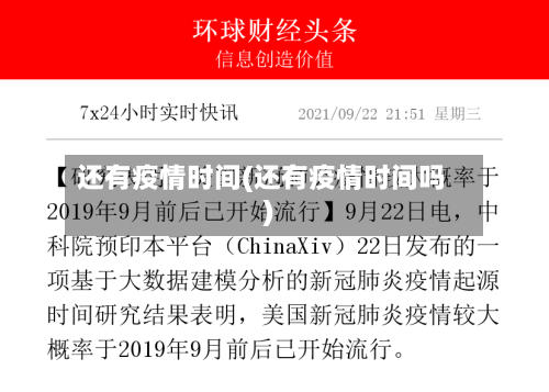 还有疫情时间(还有疫情时间吗)-第2张图片
