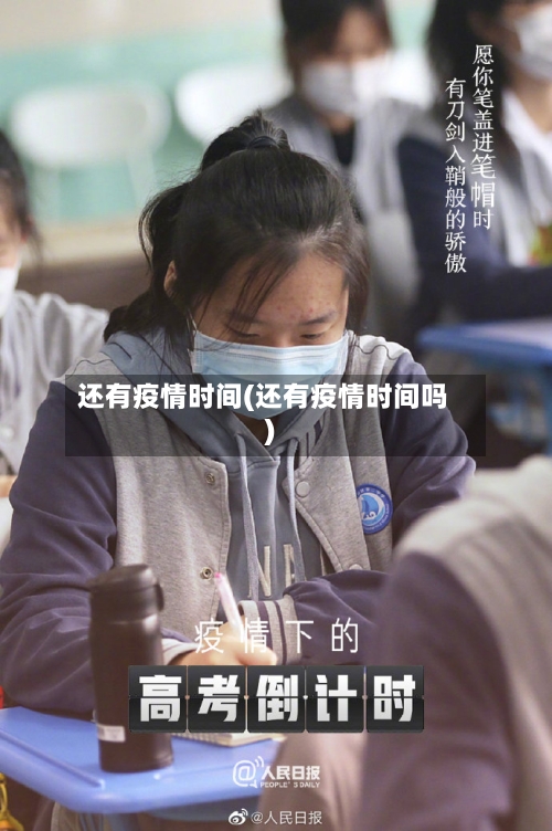 还有疫情时间(还有疫情时间吗)
