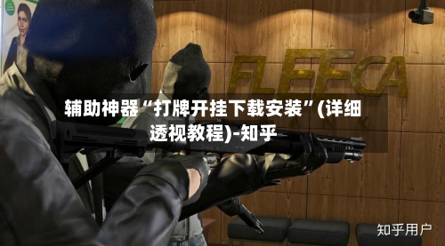 辅助神器“打牌开挂下载安装”(详细透视教程)-知乎