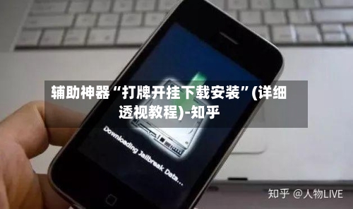 辅助神器“打牌开挂下载安装”(详细透视教程)-知乎-第2张图片