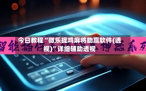 今日教程“微乐捉鸡麻将助赢软件(透视)”详细辅助透视-第2张图片
