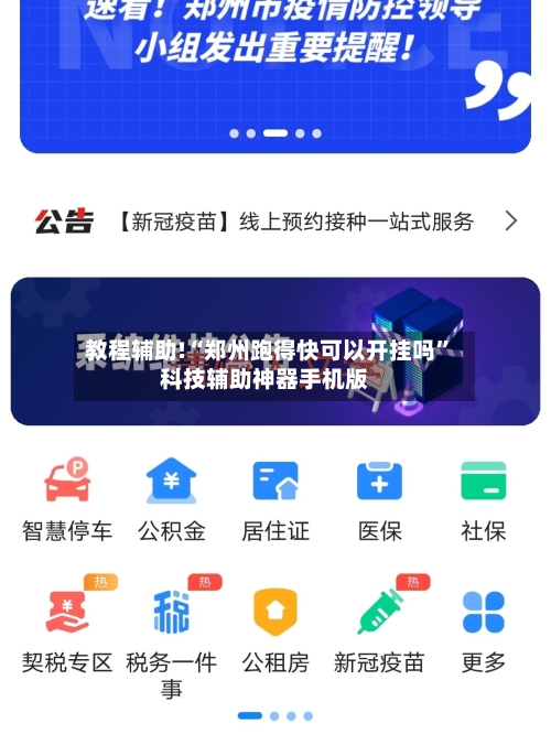 教程辅助!“郑州跑得快可以开挂吗”科技辅助神器手机版