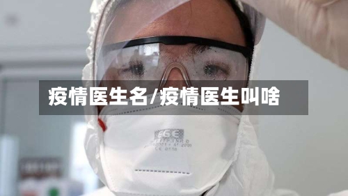 疫情医生名/疫情医生叫啥