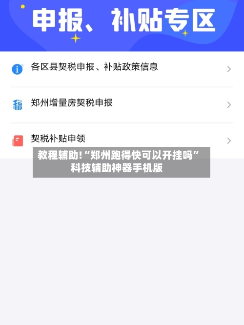 教程辅助!“郑州跑得快可以开挂吗”科技辅助神器手机版-第2张图片
