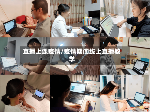 直播上课疫情/疫情期间线上直播教学