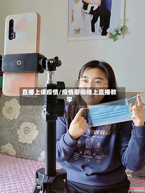 直播上课疫情/疫情期间线上直播教学-第2张图片
