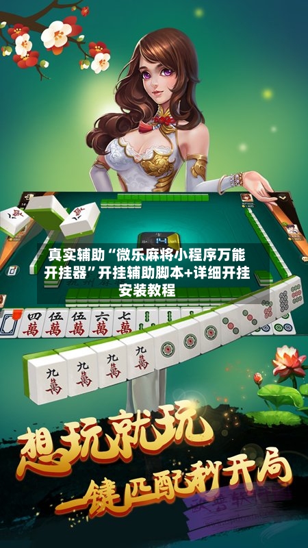 真实辅助“微乐麻将小程序万能开挂器	”开挂辅助脚本+详细开挂安装教程-第3张图片