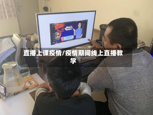 直播上课疫情/疫情期间线上直播教学-第3张图片