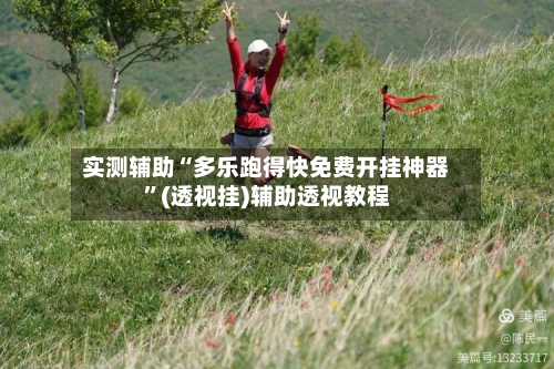 实测辅助“多乐跑得快免费开挂神器”(透视挂)辅助透视教程-第3张图片