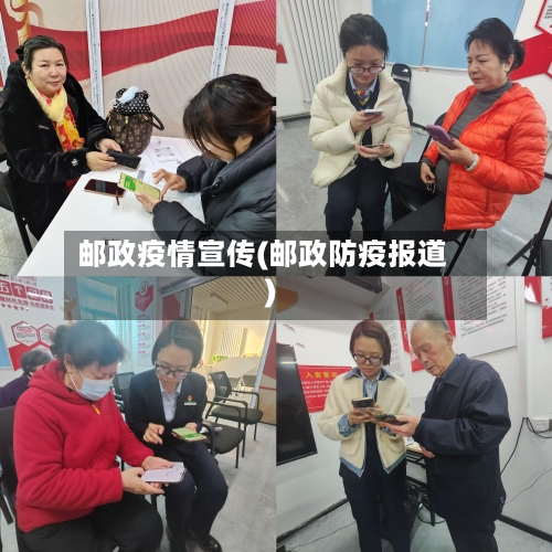 邮政疫情宣传(邮政防疫报道)