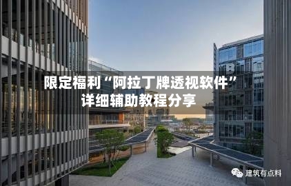 限定福利“阿拉丁牌透视软件”详细辅助教程分享-第2张图片