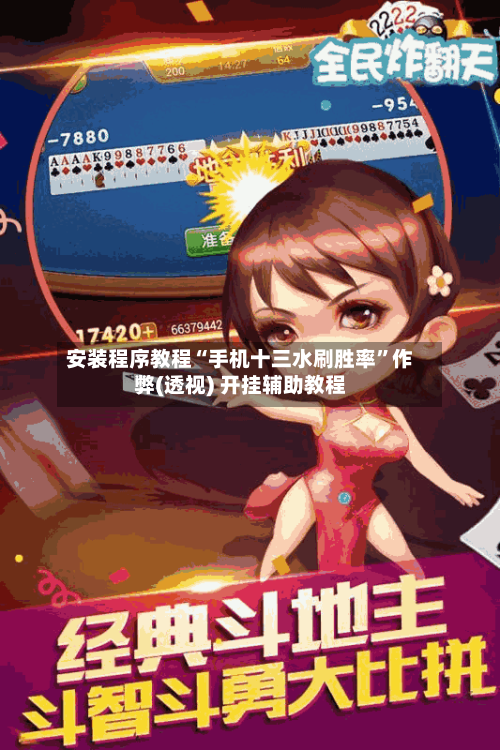 安装程序教程“手机十三水刷胜率”作弊(透视) 开挂辅助教程