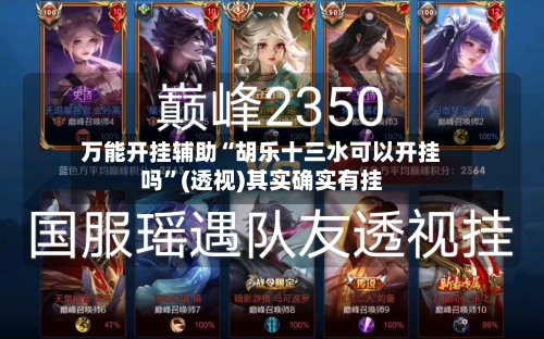 万能开挂辅助“胡乐十三水可以开挂吗”(透视)其实确实有挂