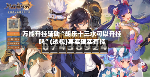 万能开挂辅助“胡乐十三水可以开挂吗”(透视)其实确实有挂-第2张图片