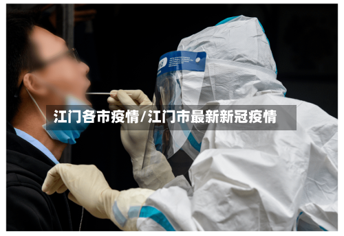 江门各市疫情/江门市最新新冠疫情-第2张图片