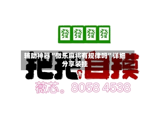 辅助神器“微乐麻将有规律吗”详细分享装挂