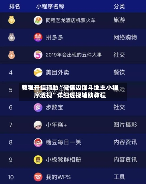 教程开挂辅助“微信边锋斗地主小程序透视”详细透视辅助教程-第2张图片