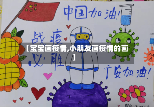 【宝宝画疫情,小朋友画疫情的画】