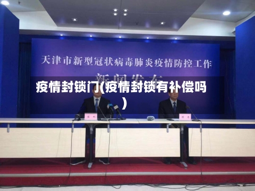 疫情封锁门(疫情封锁有补偿吗)