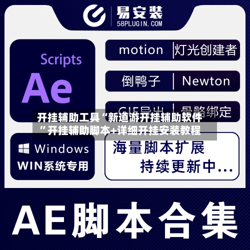 开挂辅助工具“新道游开挂辅助软件”开挂辅助脚本+详细开挂安装教程