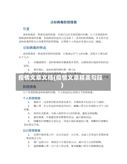 疫情文章文档(疫情文章精美句段)