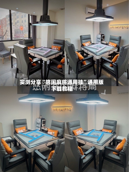 实测分享“悠闲麻将通用挂”通用版下载教程