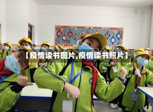 【疫情读书图片,疫情读书照片】-第3张图片