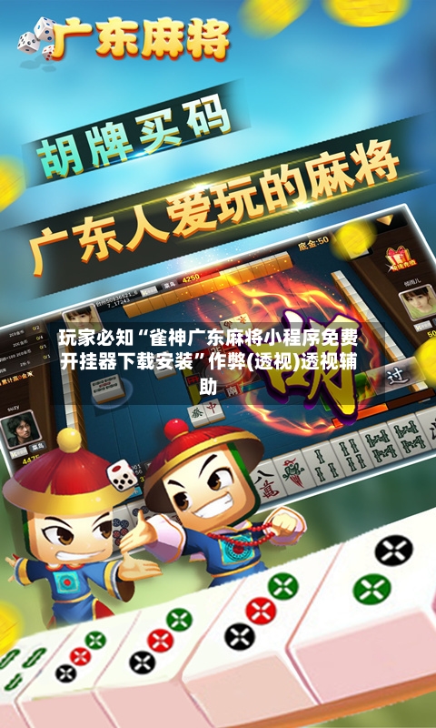 玩家必知“雀神广东麻将小程序免费开挂器下载安装”作弊(透视)透视辅助-第2张图片