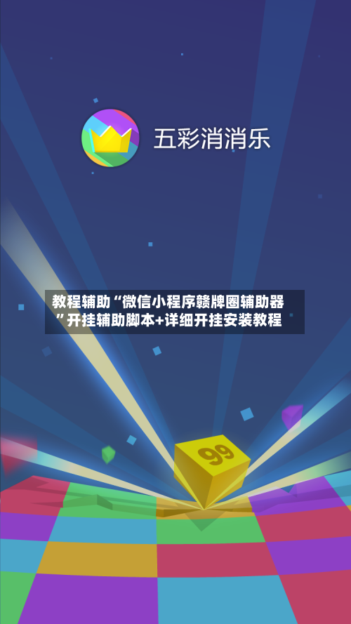 教程辅助“微信小程序赣牌圈辅助器”开挂辅助脚本+详细开挂安装教程