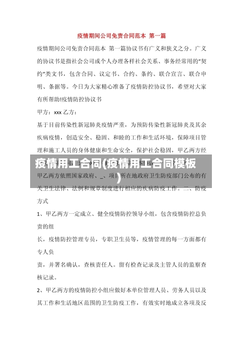 疫情用工合同(疫情用工合同模板)