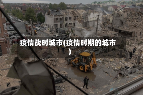 疫情战时城市(疫情时期的城市)