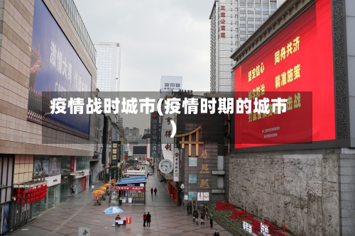 疫情战时城市(疫情时期的城市)-第2张图片