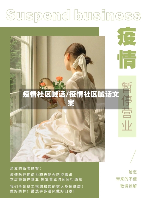 疫情社区喊话/疫情社区喊话文案