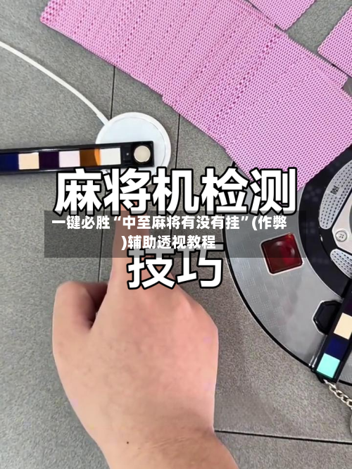 一键必胜“中至麻将有没有挂”(作弊)辅助透视教程-第3张图片