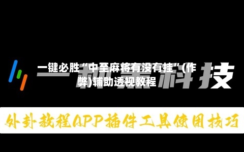一键必胜“中至麻将有没有挂”(作弊)辅助透视教程