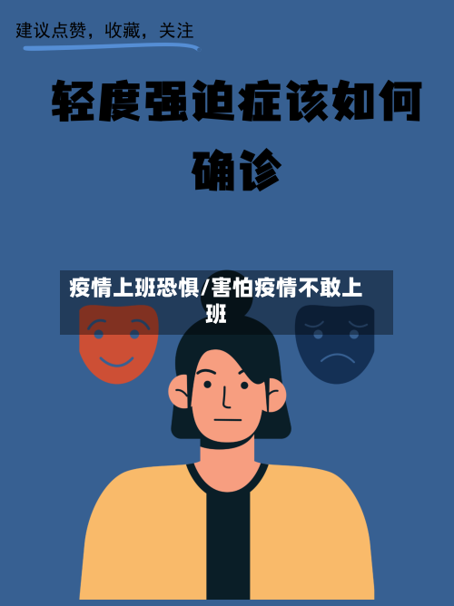 疫情上班恐惧/害怕疫情不敢上班