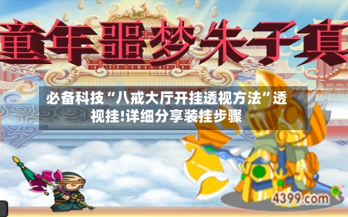 必备科技“八戒大厅开挂透视方法”透视挂!详细分享装挂步骤-第2张图片