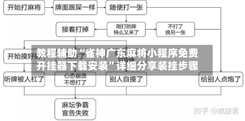 教程辅助“雀神广东麻将小程序免费开挂器下载安装”详细分享装挂步骤-第2张图片