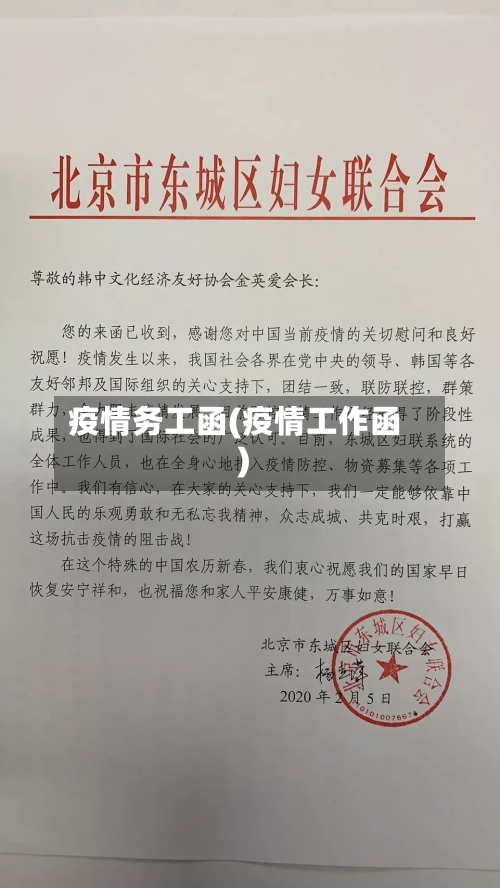 疫情务工函(疫情工作函)