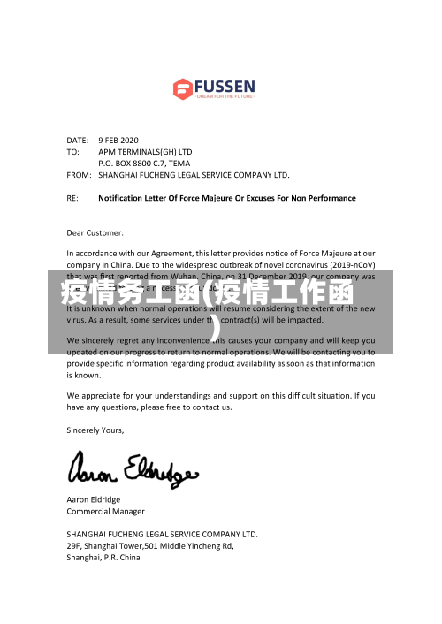 疫情务工函(疫情工作函)-第2张图片