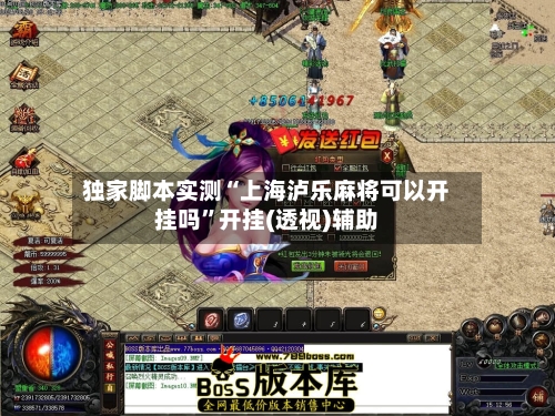 独家脚本实测“上海泸乐麻将可以开挂吗”开挂(透视)辅助