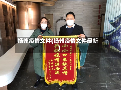 扬州疫情文件(扬州疫情文件最新)