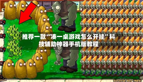 推荐一款“凑一桌游戏怎么开挂	”科技辅助神器手机版教程-第1张图片