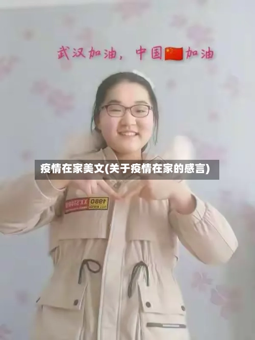 疫情在家美文(关于疫情在家的感言)