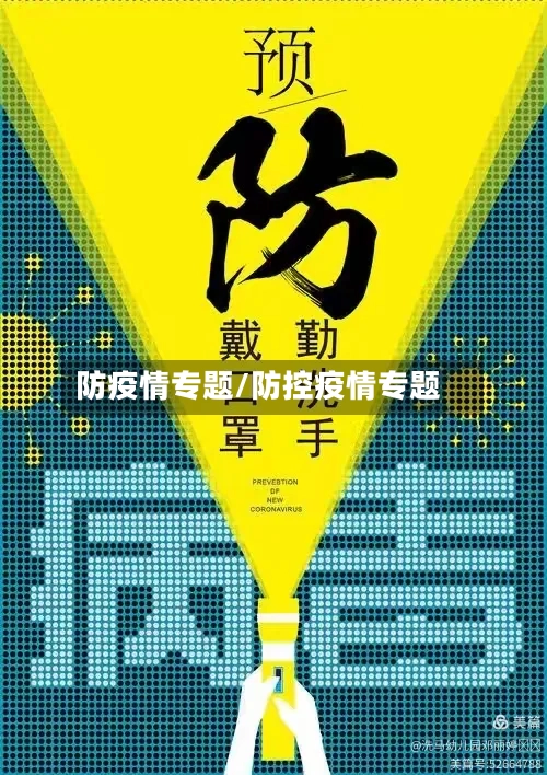 防疫情专题/防控疫情专题-第2张图片