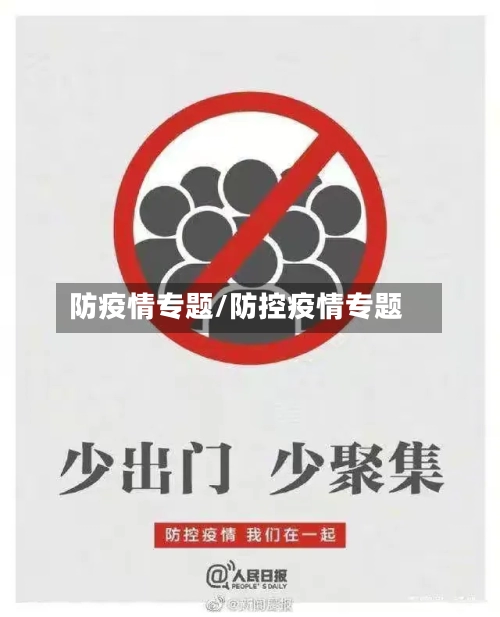 防疫情专题/防控疫情专题