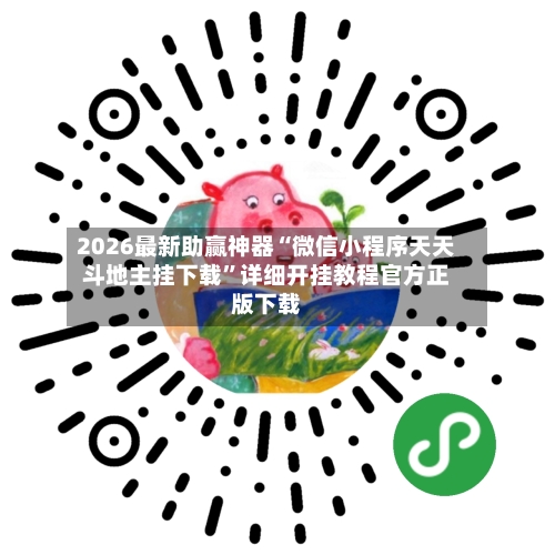 2026最新助赢神器“微信小程序天天斗地主挂下载	”详细开挂教程官方正版下载-第3张图片