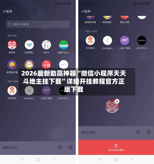 2026最新助赢神器“微信小程序天天斗地主挂下载”详细开挂教程官方正版下载