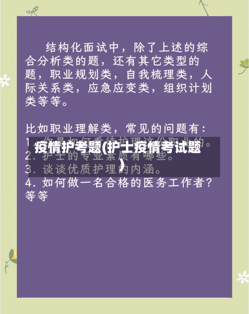 疫情护考题(护士疫情考试题)