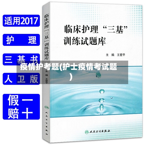 疫情护考题(护士疫情考试题)-第2张图片